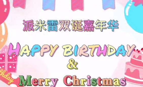 生日会+圣诞节丨派暖冬日 “双诞”嘉年华开启欢乐时光