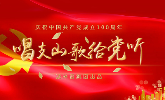 派米雷集团致敬中国共产党成立100周年